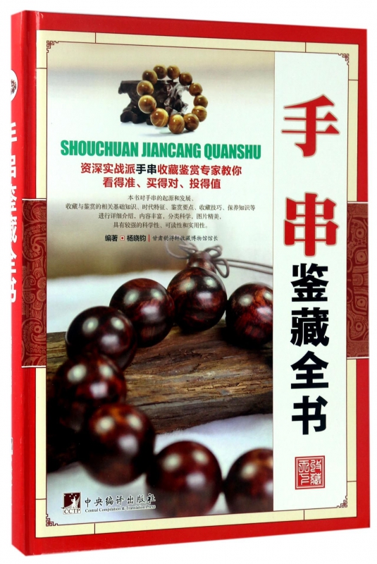 手串鉴藏全书(精)