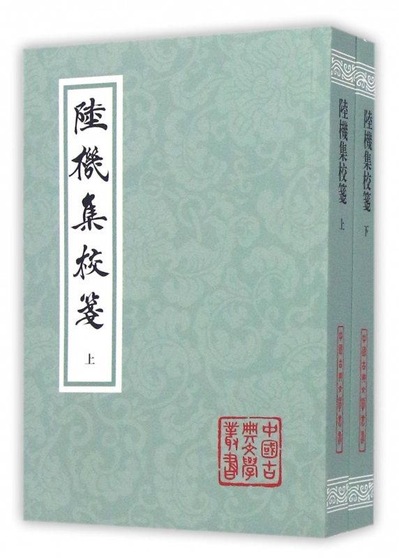 陆机集校笺(上下)/中国古典文学丛书