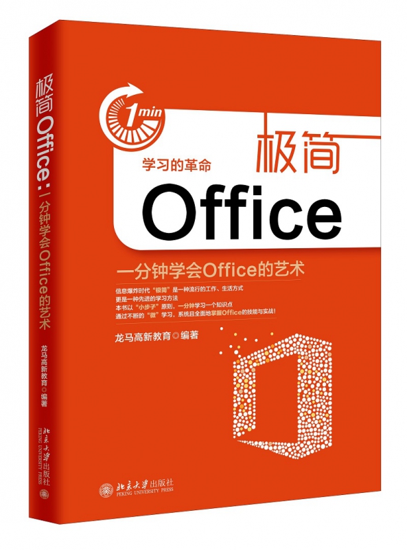 极简Office(一分钟学会Office的艺术)