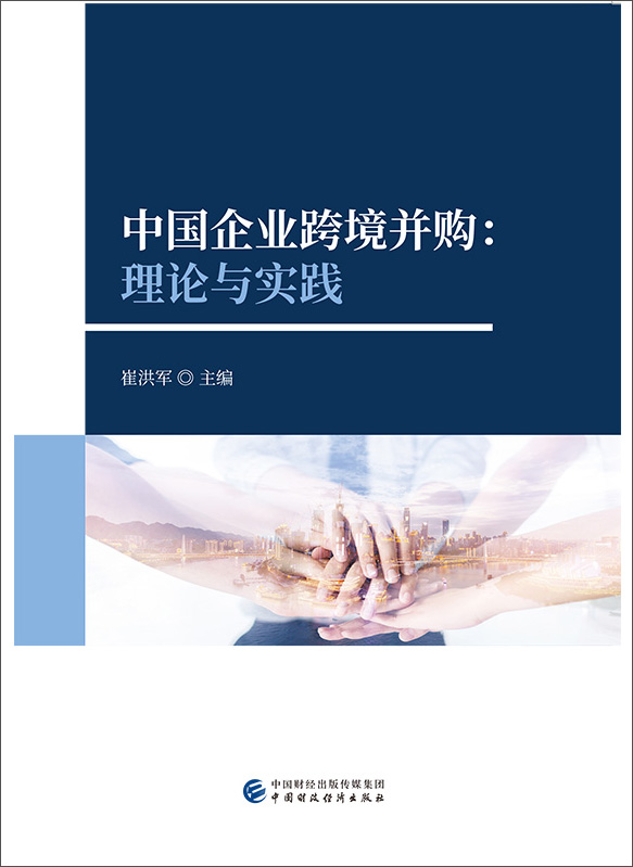 中国企业跨境并购