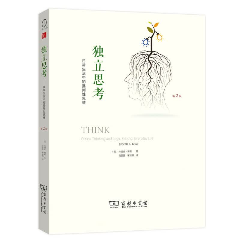 独立思考：日常生活中的批判性思维（第2版） （美）朱迪丝·博斯 著  商务印书馆