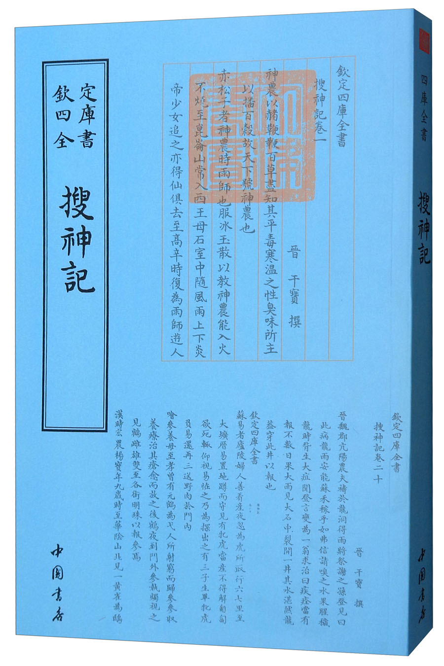 钦定四库全书——搜神記晋·干寳撰9787514918946