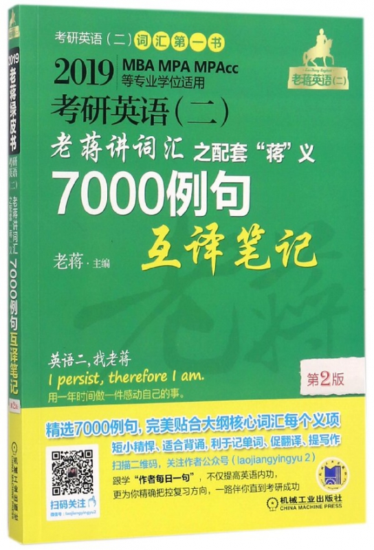 考研英语<二>老蒋讲词汇之配套蒋义7000例句互译笔记(2019MBA MPA MP