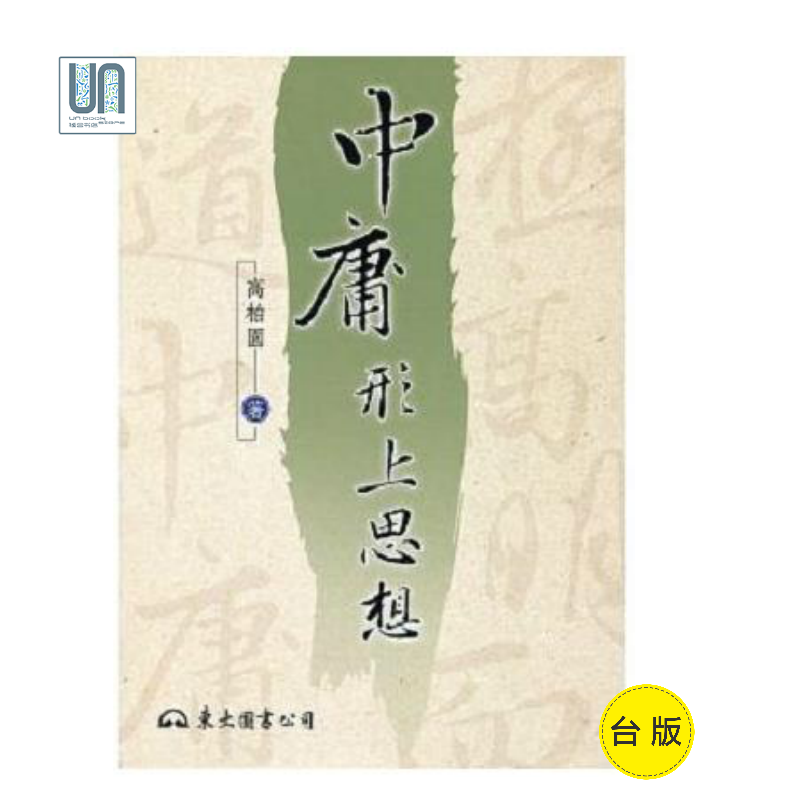 中庸形上思想（三版）东大图书高柏园9789571931302哲学社科进口