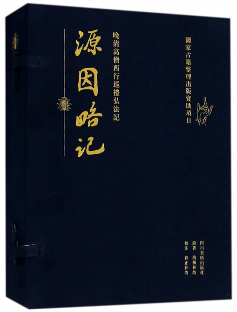 源因略记 晚清高僧西行巡礼弘法记（套装共2册）