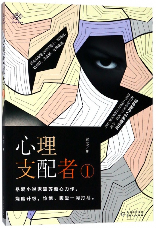 心理支配者(Ⅰ)