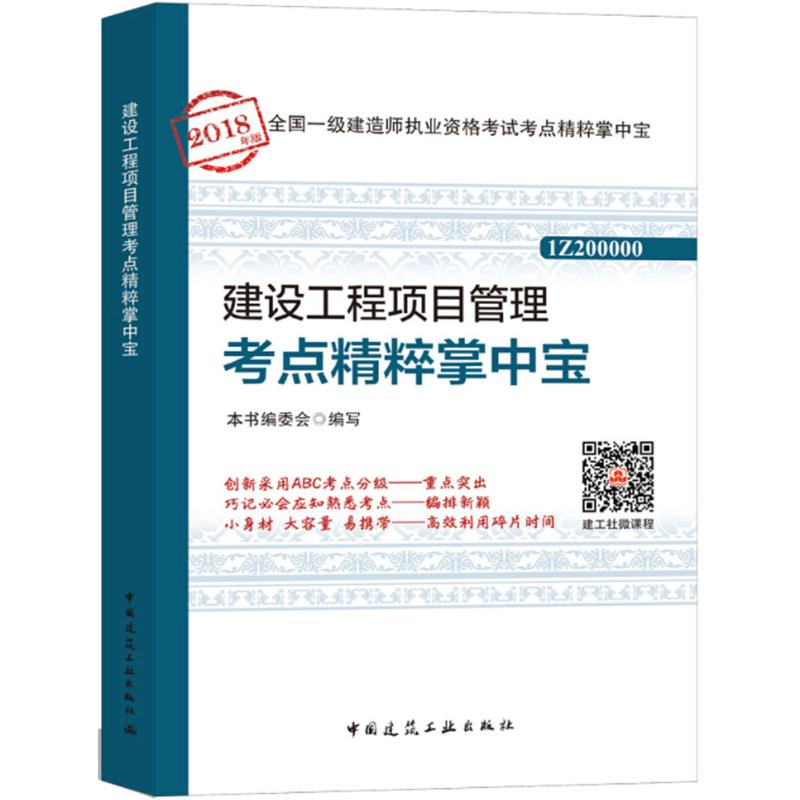 建设工程项目管理考点精粹掌中宝