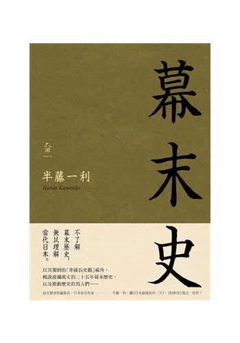 幕末史 港台原版 半藤一利Hando Kazutoshi 远足文化