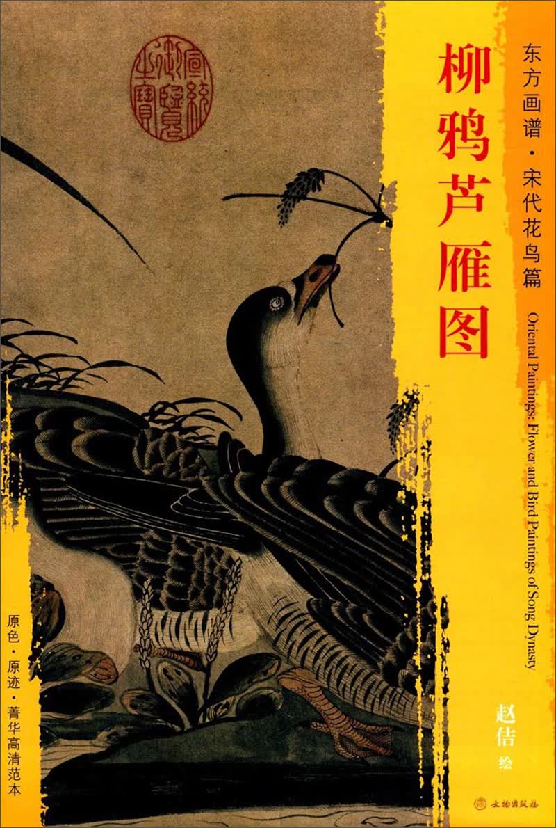 东方画谱·宋代花鸟篇·柳鸦芦雁图