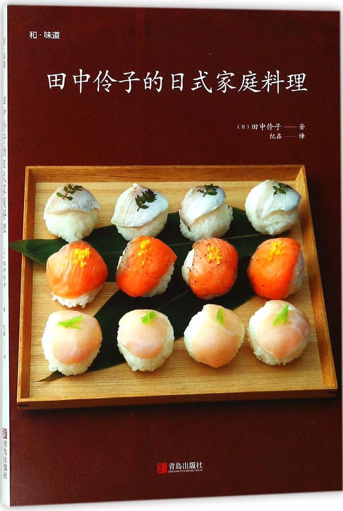 田中伶子的日式家庭料理 书籍 烹饪 美食 日韩料理