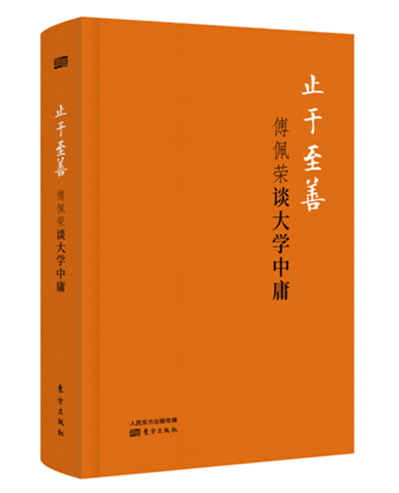 止于至善傅佩荣谈大学中庸精装版