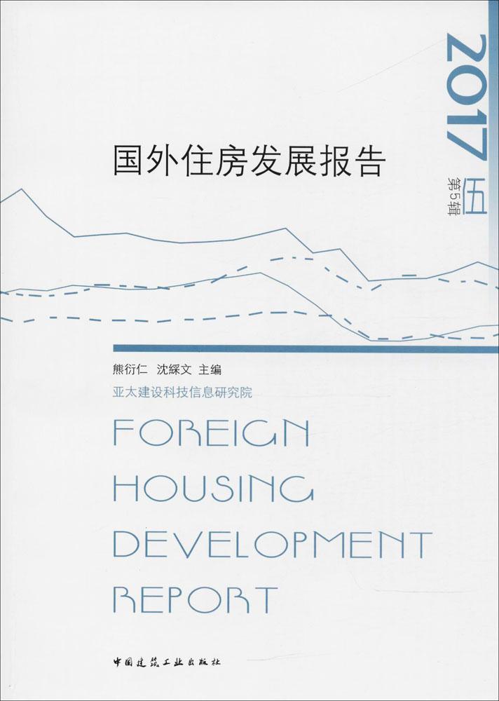 国外住房发展报告:第5辑 2017 建筑 熊衍仁，沈彩文主编 中国建筑工业出版社 978711222