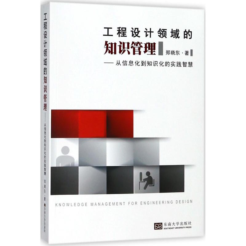 工程设计领域的知识管理