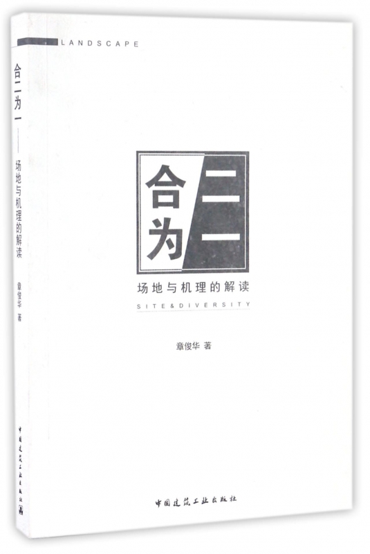 合二为一(场地与机理的解读)