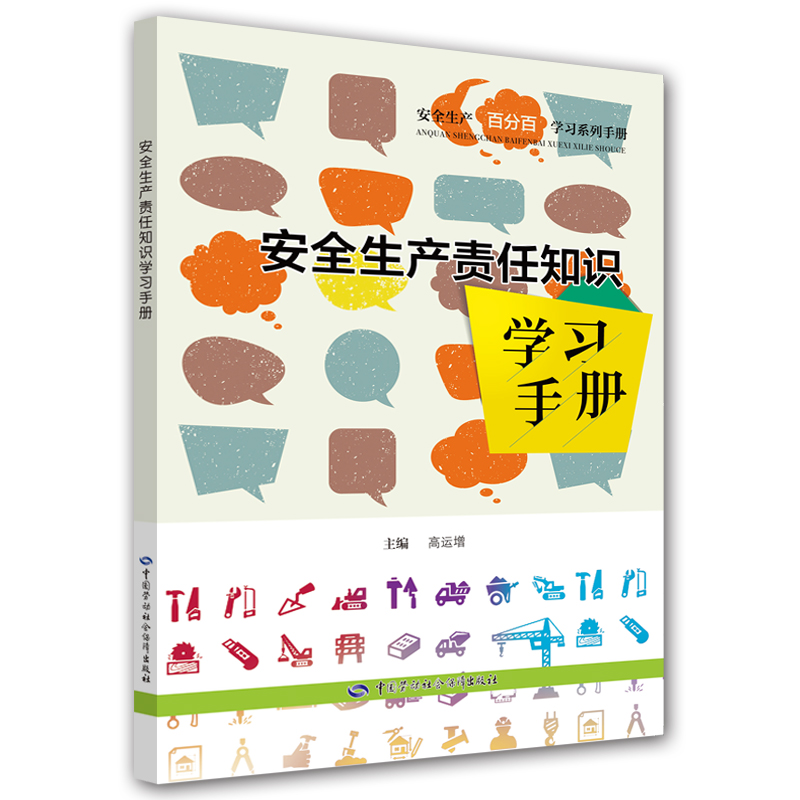 安全生产责任知识学习手册--安全生产百分百学习系列手册 安全生产月推荐用书