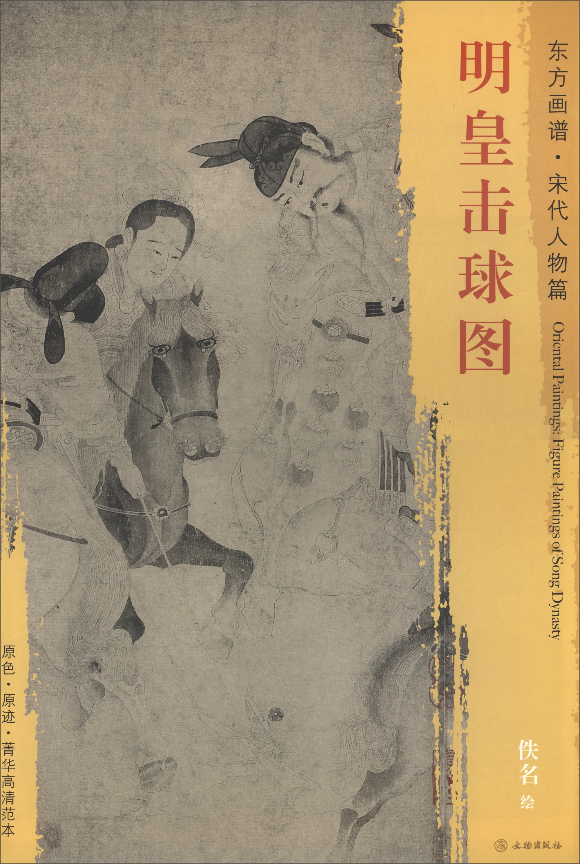东方画谱·宋代人物篇：明皇击球图
