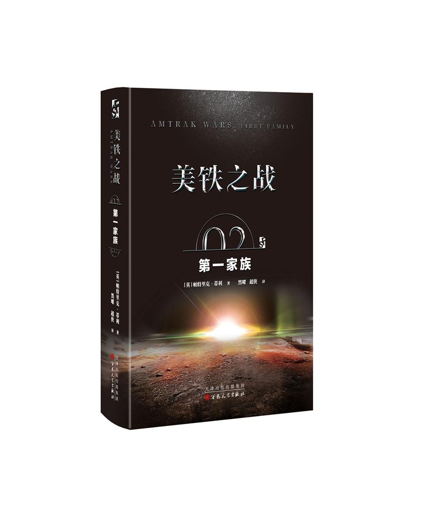 美铁之战：第一家族