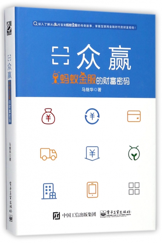 众赢(蚂蚁金服的财富密码)(精)