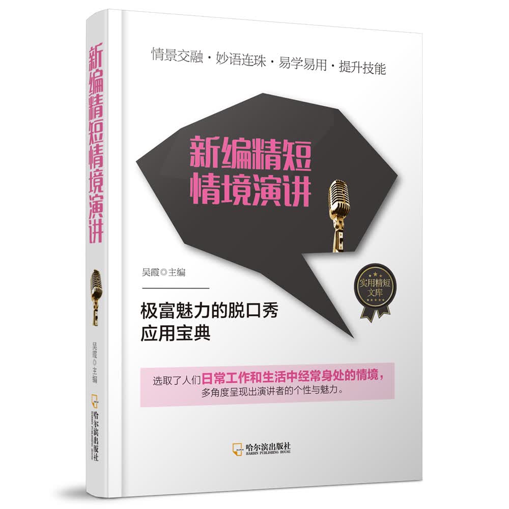 实用精短文库：新编精短情境演讲*