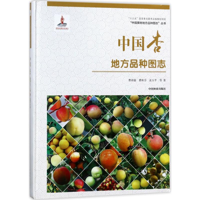 中国杏地方品种图志精