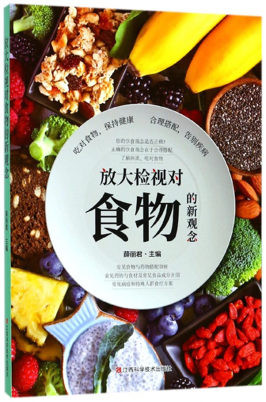 放大检视对食物的新观念