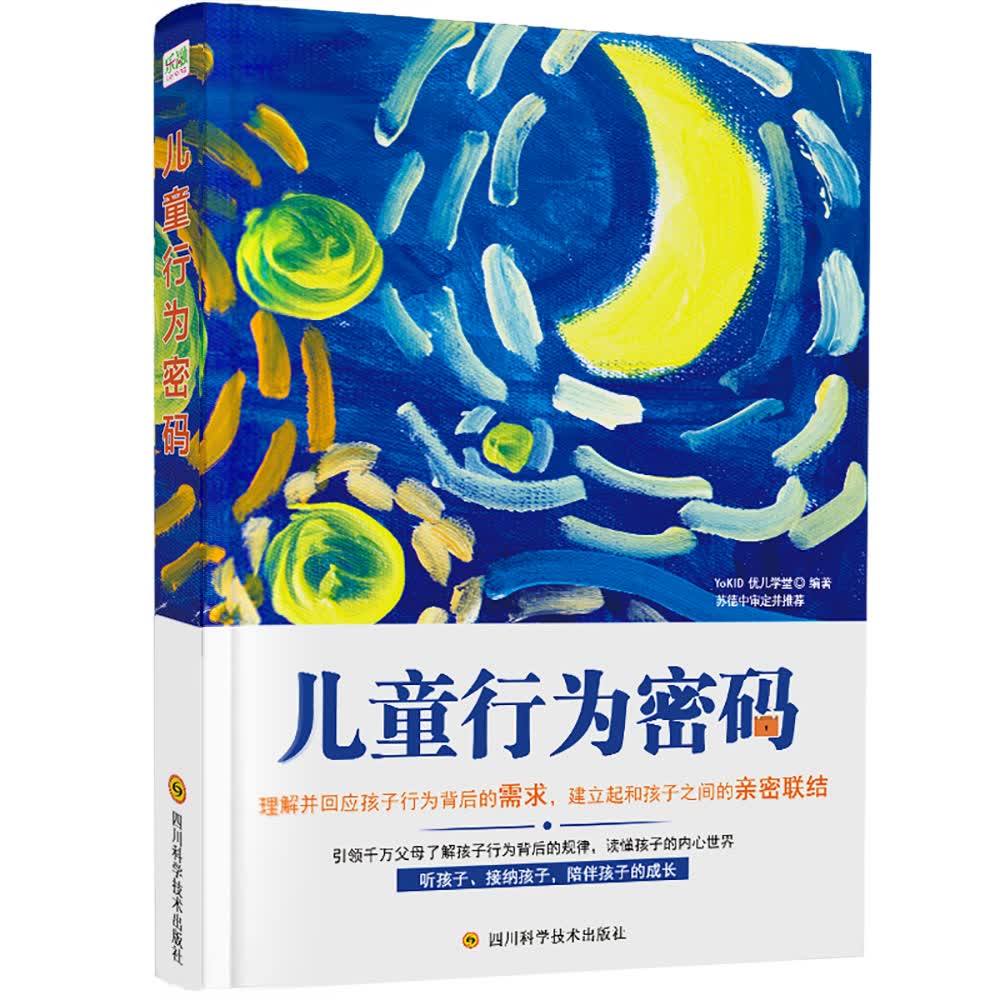 儿童行为密码 （理解并回应孩子行为背后的需求，建立与孩子之间的亲密联结）详情图