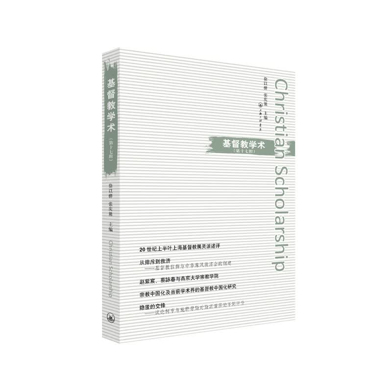 基督教学术（第十七辑）