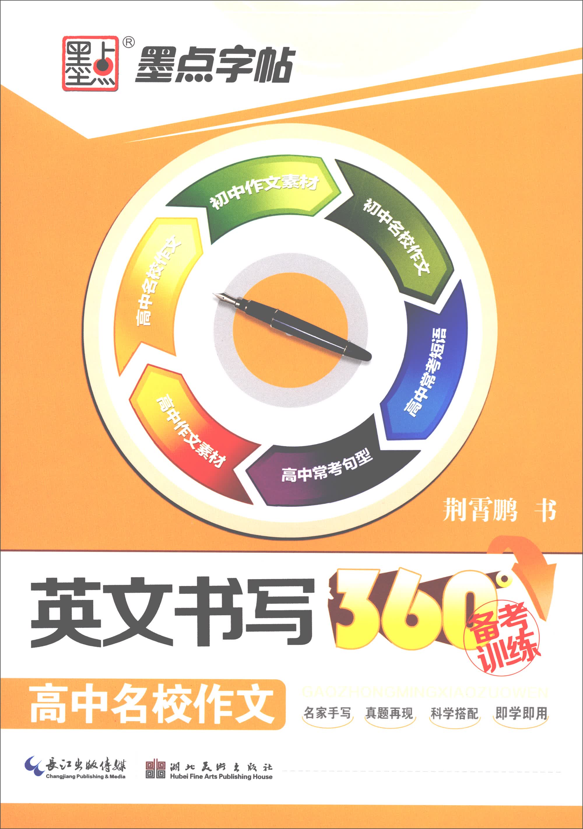 高中名校作文/英文书写360°备考训练