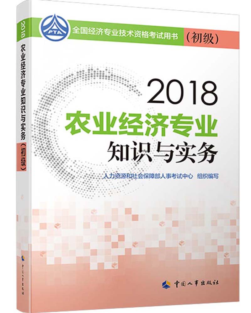 备考2019初级经济师教材 农业经济专业