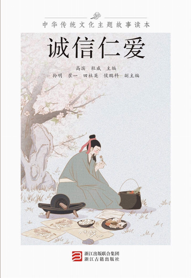 诚信仁爱/中华传统文化主题故事读本