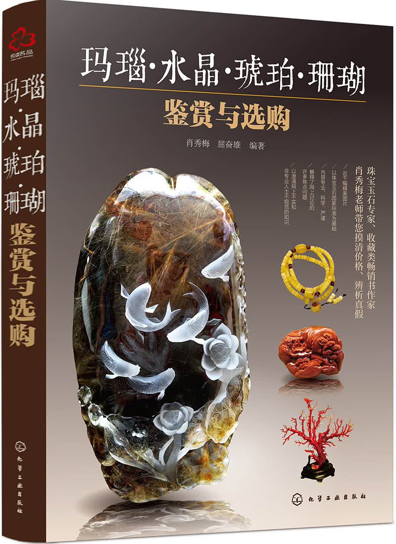 玛瑙、水晶、琥珀、珊瑚鉴赏与选购