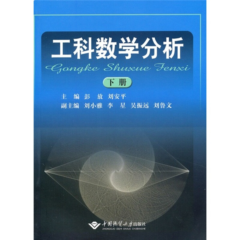 【包邮】工科数学分析(下册)彭放 等 中国地质大学出版社