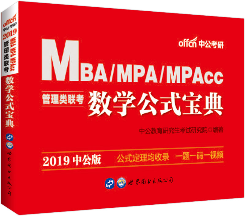 MBA联考教材 中公教育2019MBA、MPA、MPAcc管理类联考教材数学公式宝典