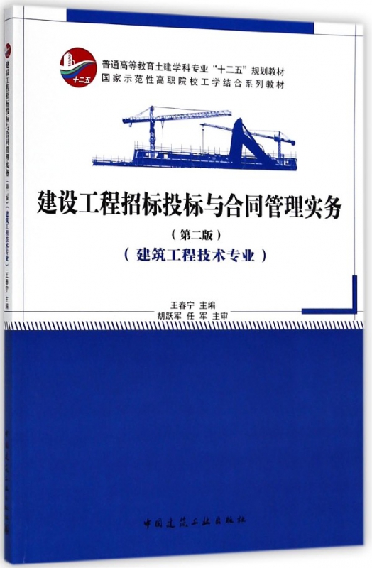 建设工程招标投标与合同管理实务