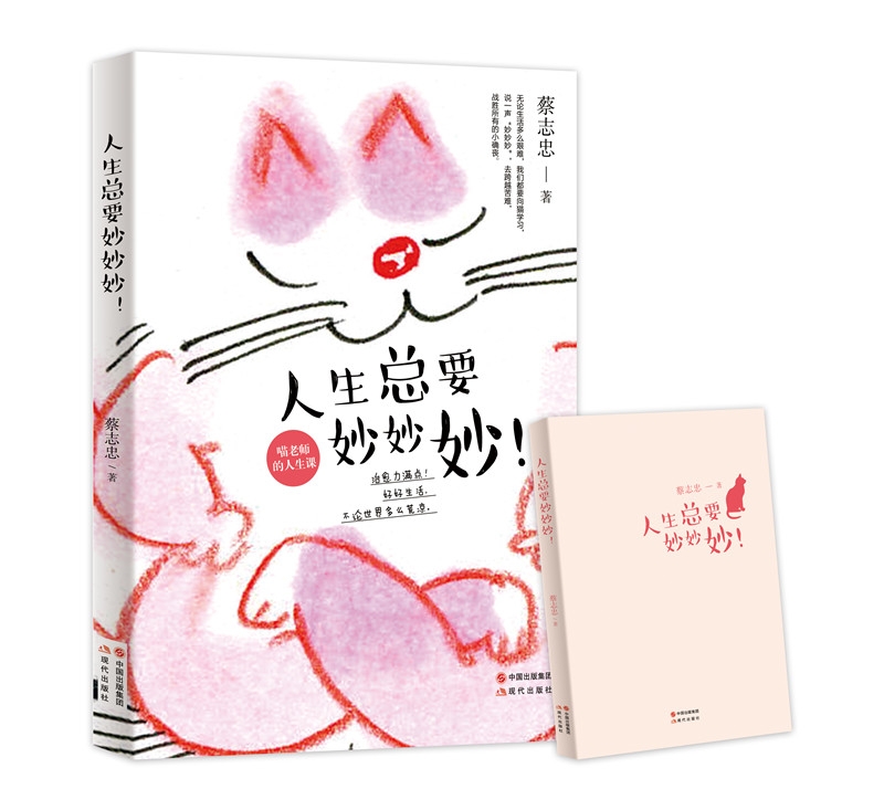 （包邮）人生总要妙妙妙【】9787514367980