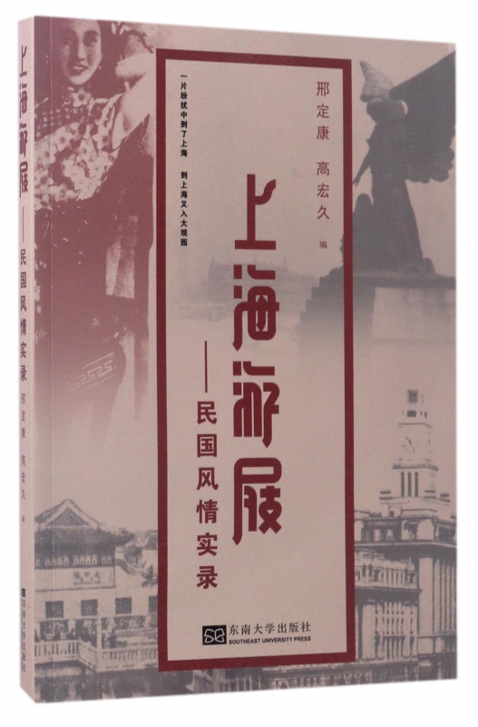 上海游屐--民国风情实录