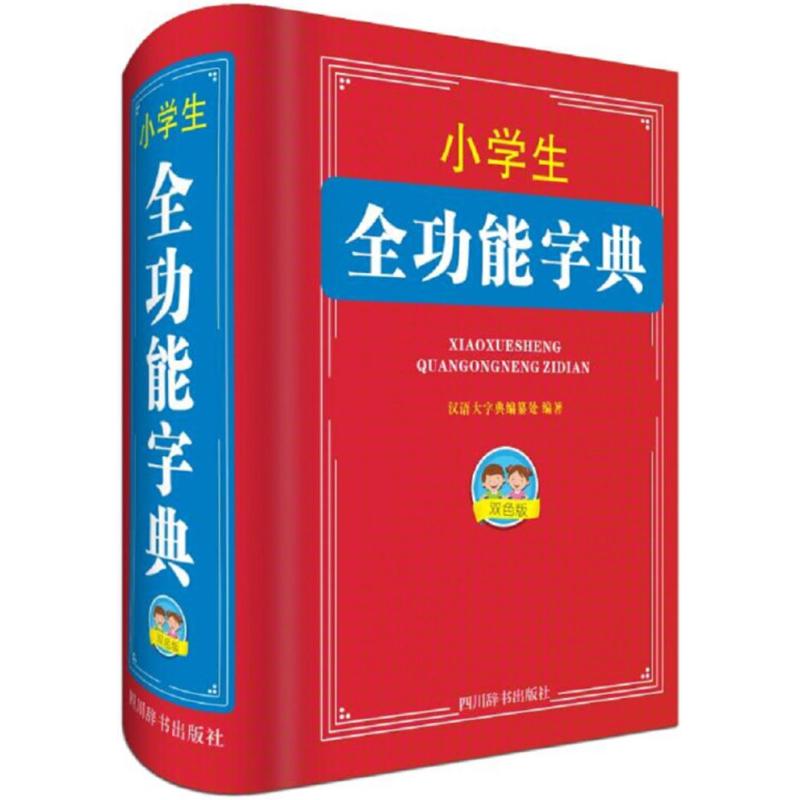 小学生全功能字典(双色版)