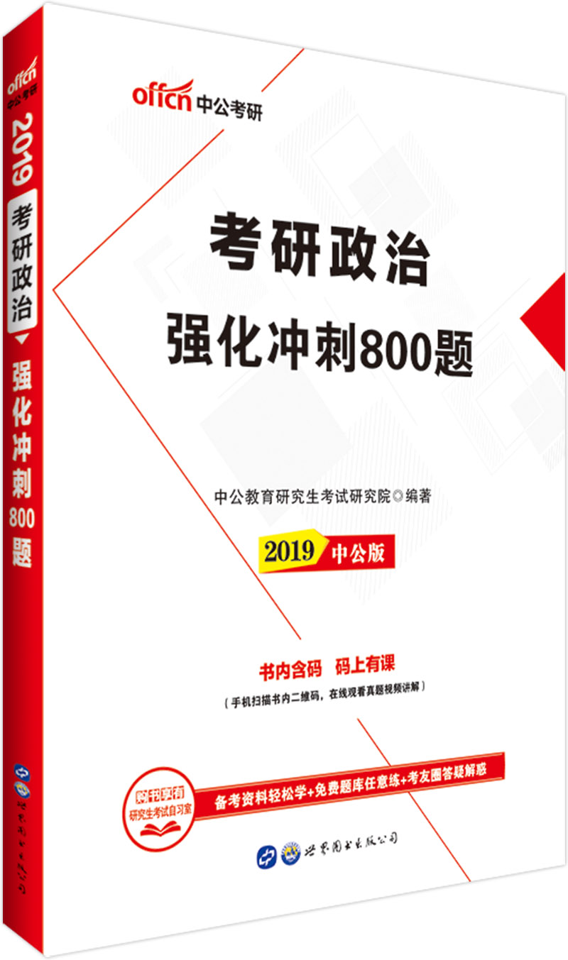 中公教育2019考研政治强化冲刺800题