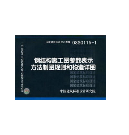 08SG115-1 钢结构施工图参数表示方法制图规则和构造详图