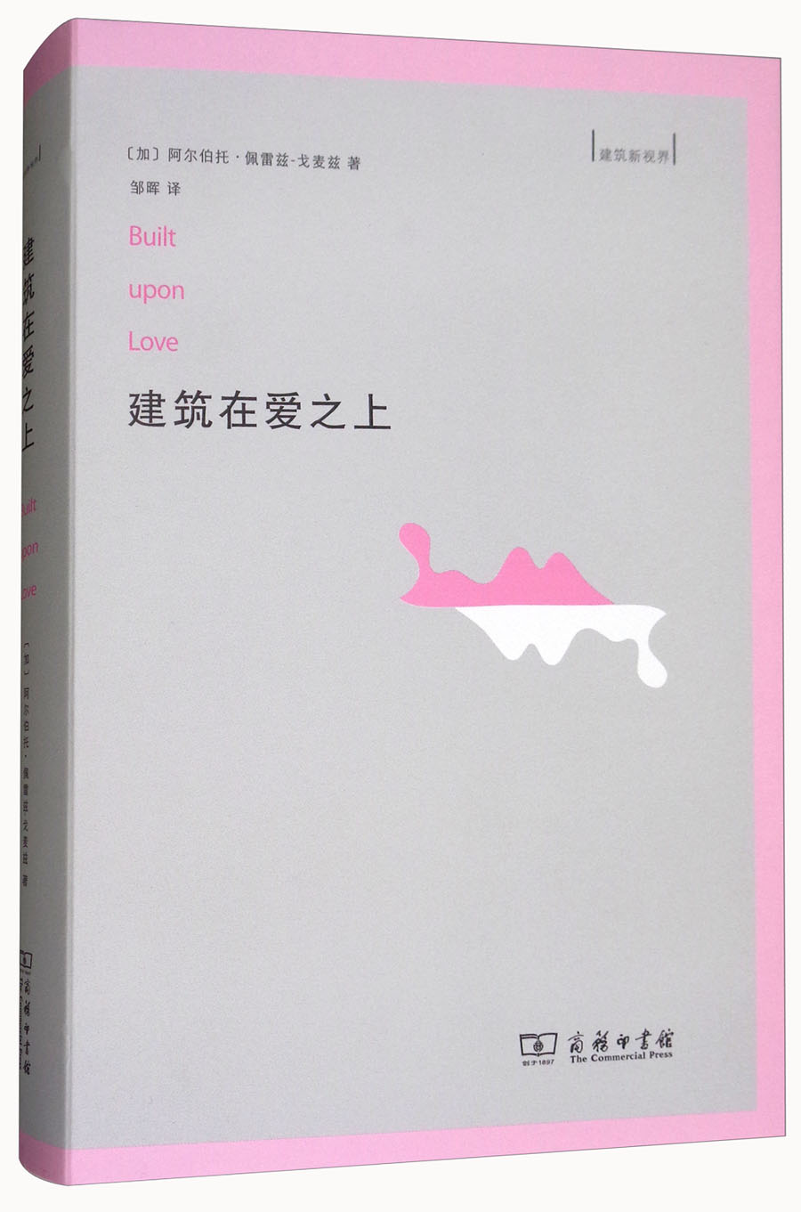 建筑在爱之上/建筑新视界