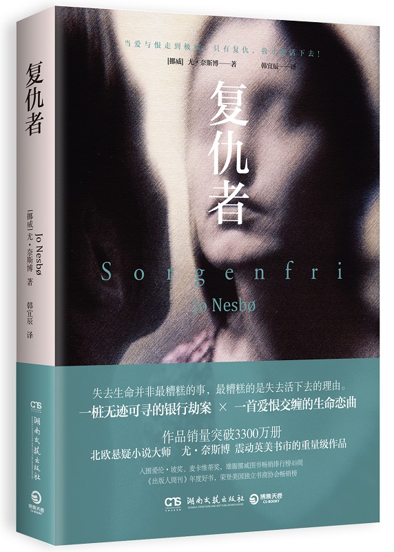复仇者 挪威作家尤·奈斯博《知更鸟》后又一烧脑神作，入围爱伦·坡奖、麦卡维蒂奖