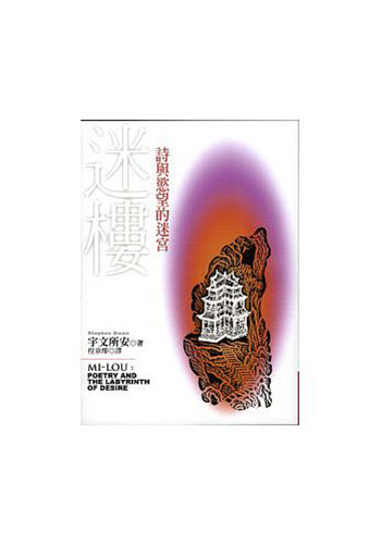 迷楼:诗与欲望的迷宫 港台原版 迷楼:诗与欲望的迷宫 宇文所安 联经出版 中国古诗词