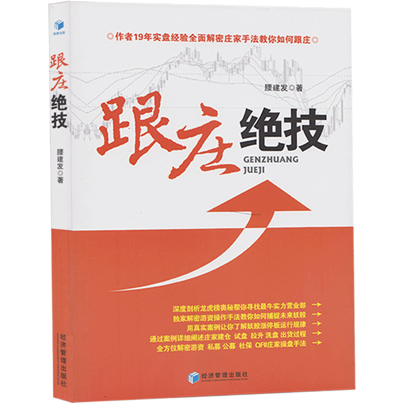 舵手证券图书 新版现货 跟庄绝技/庄家克星职业操盘手/庄家手段吃定庄家战胜庄家股票/股市操练/炒股秘籍解析坐庄全过