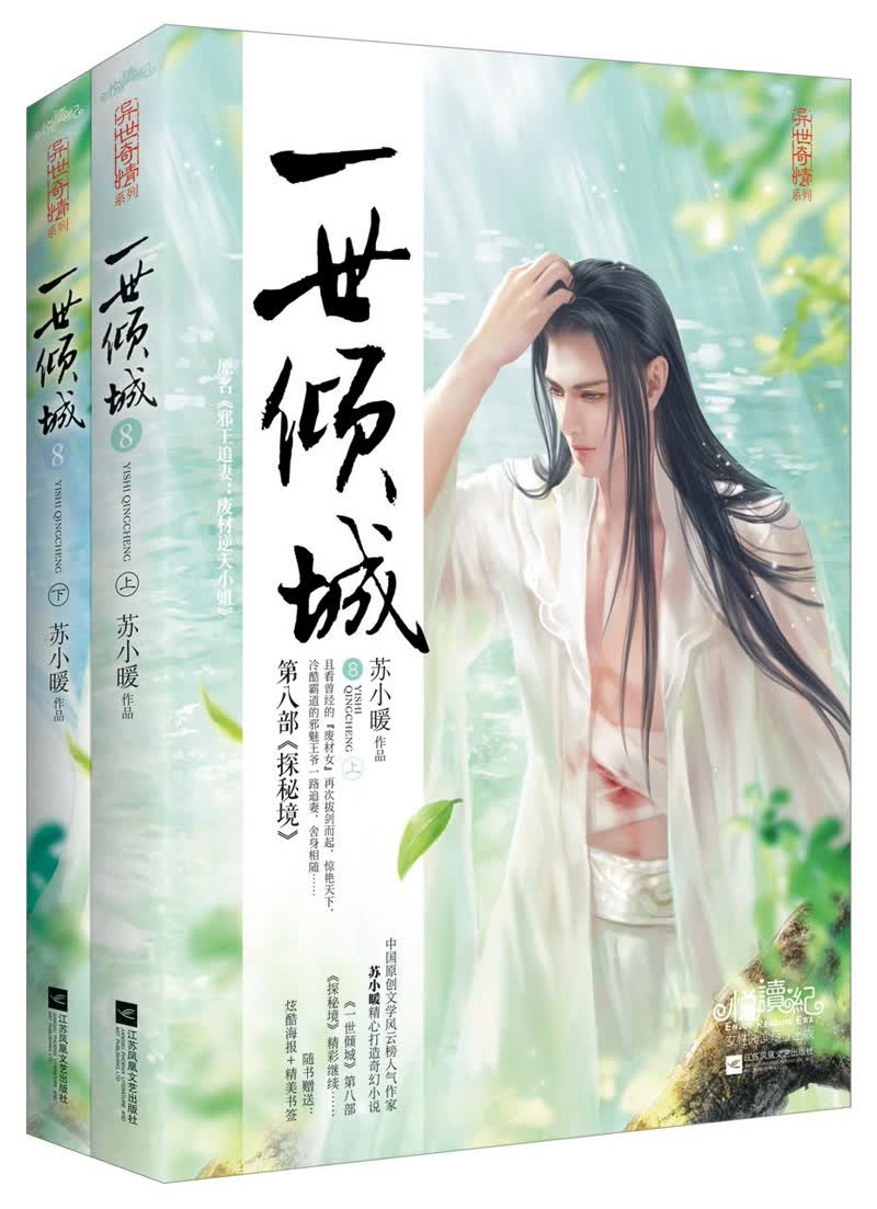 一世倾城8：探密境（上下）