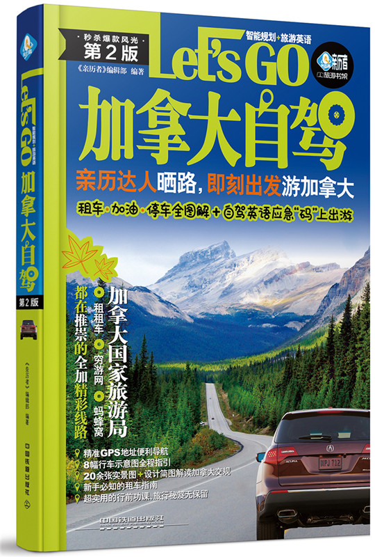 加拿大自驾Let’s Go（第2版） 旅游/地图 书籍