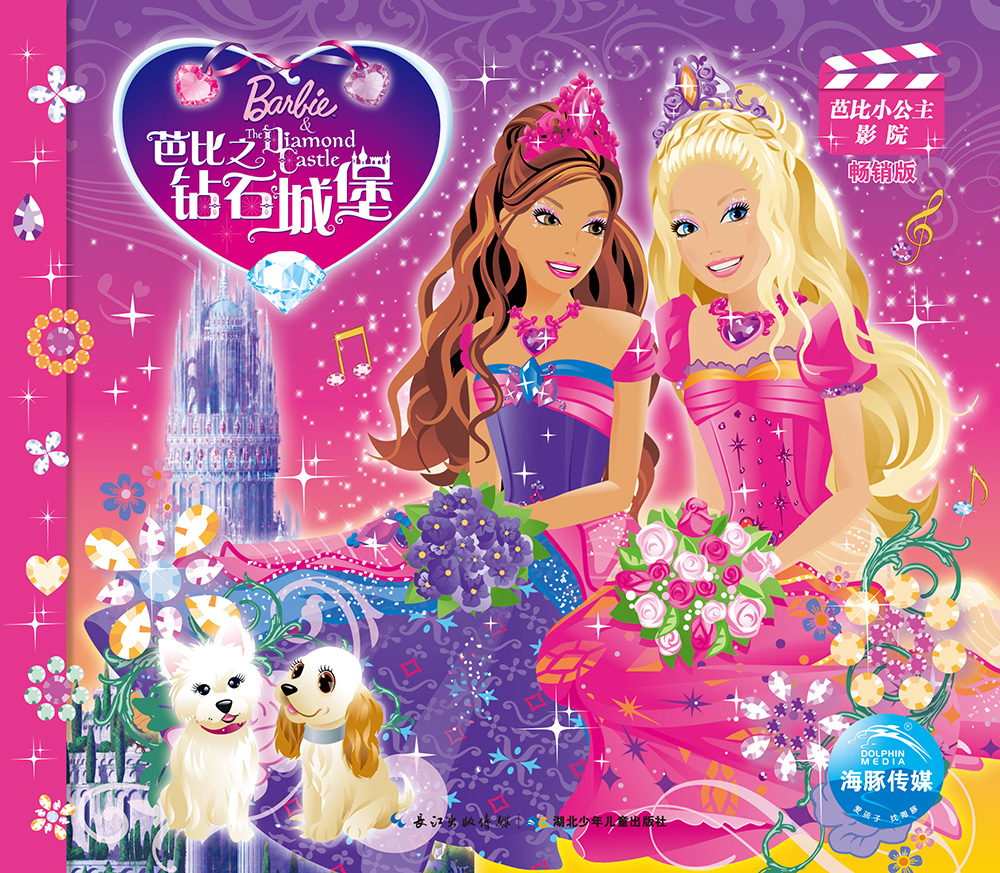 童书动漫芭比小公主影院 版 芭比之钻石城堡