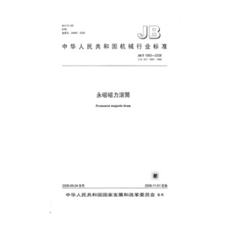 JB/T 1993-2008永磁磁力滚筒
