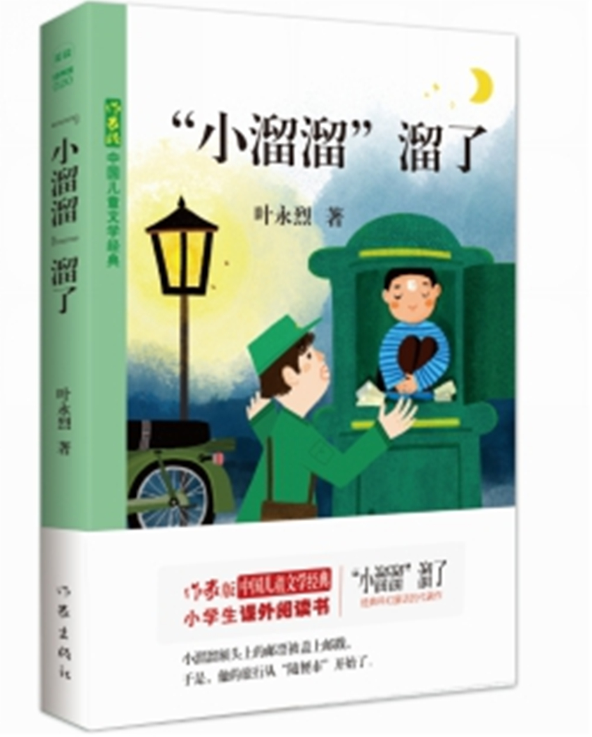 中国儿童文学经典:"小溜溜"溜了