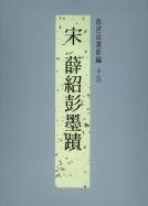 法书新编十五-宋薛绍彭墨迹