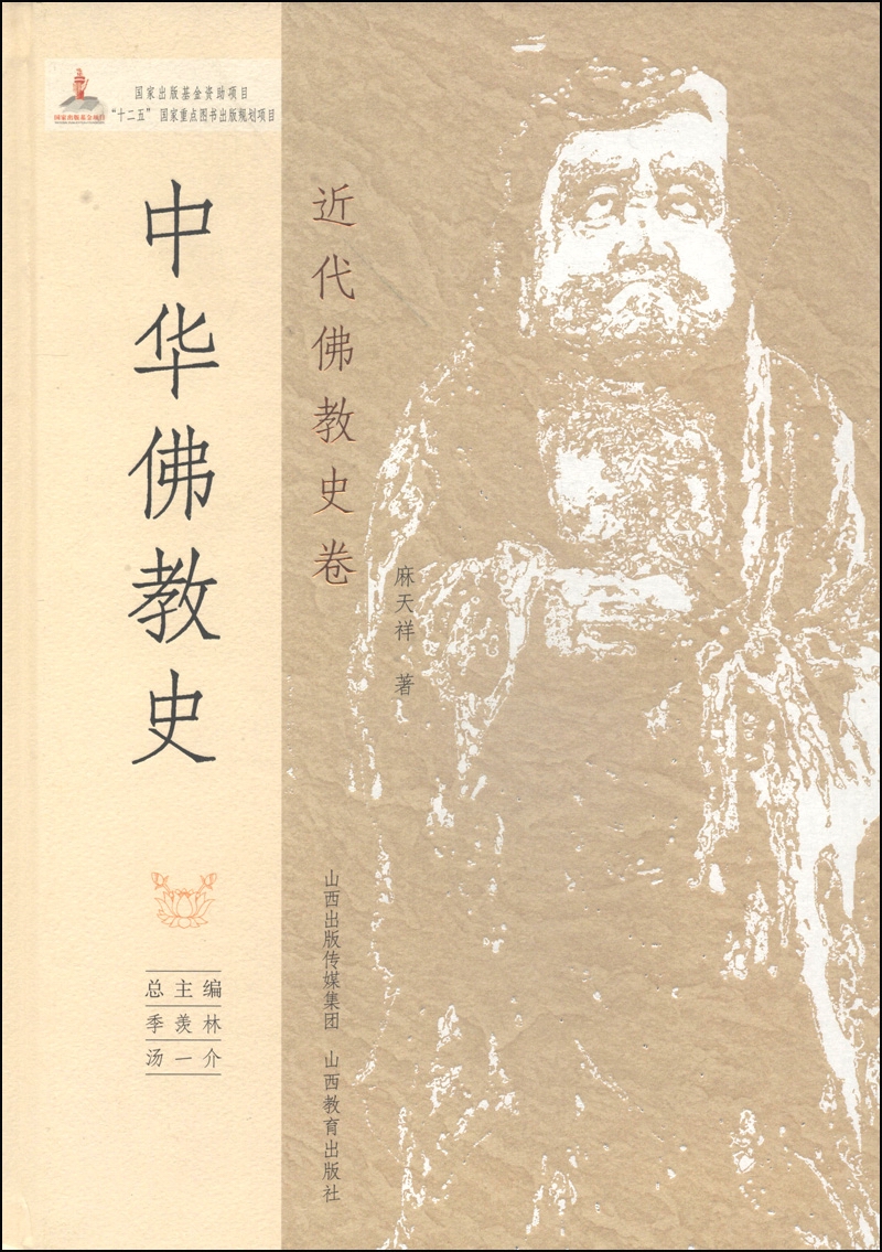中华佛教史（近代佛教史卷）